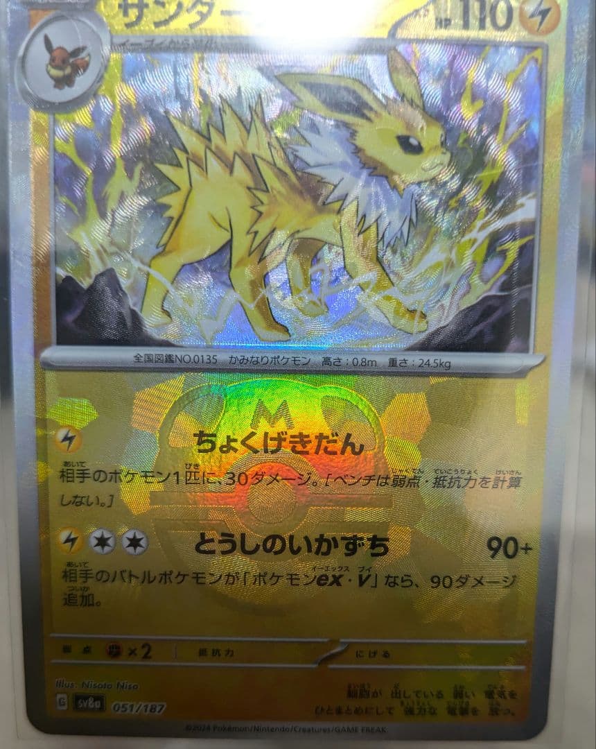 【PSA7 エラーカード】サンダース マスターボールミラー 大幅加工ズレエラー