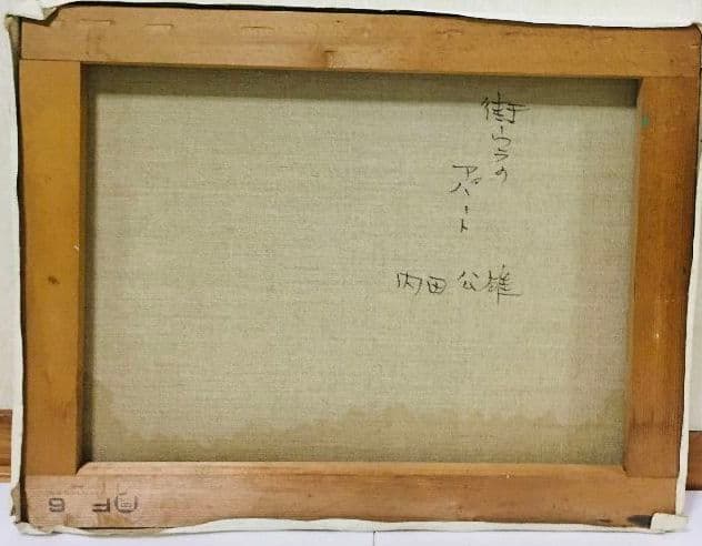 街ウラのアパート　油絵　F6(410×318mm)