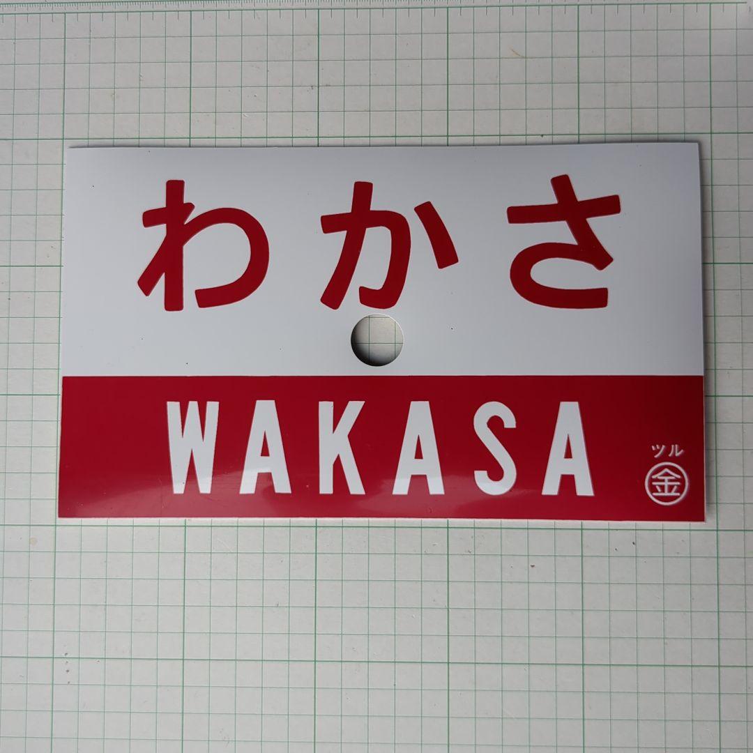 愛称プレート　国鉄