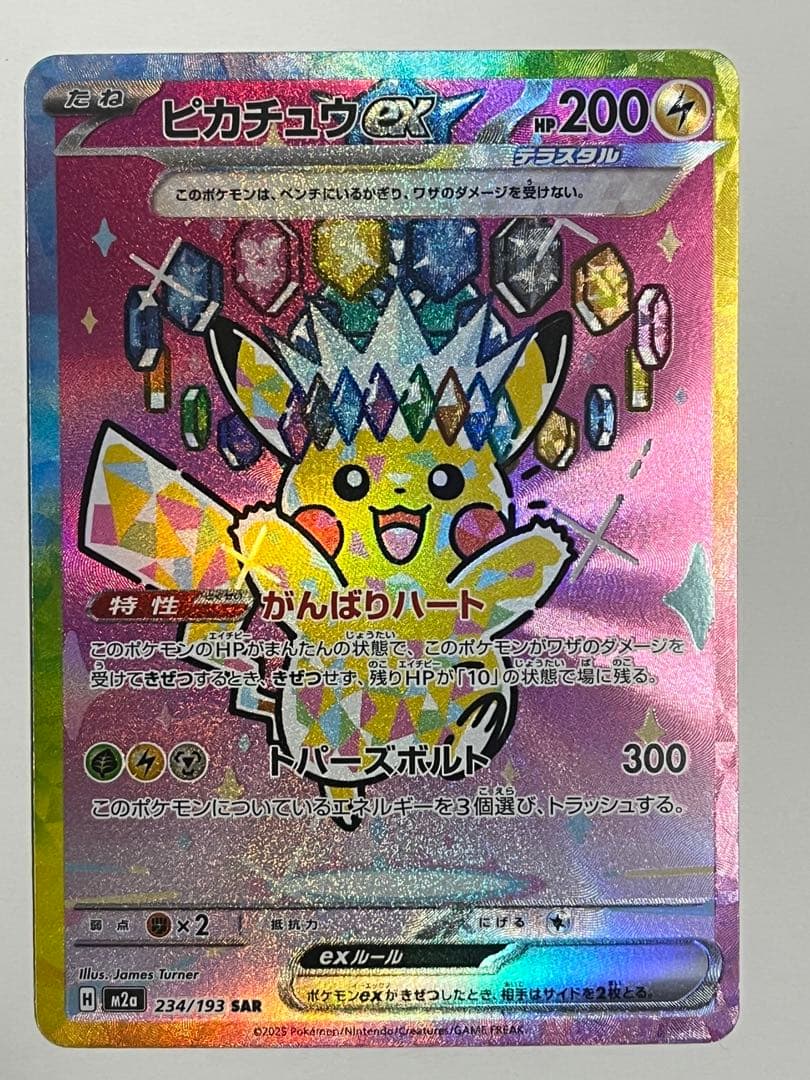 ピカチュウex SAR MEGAドリームEX