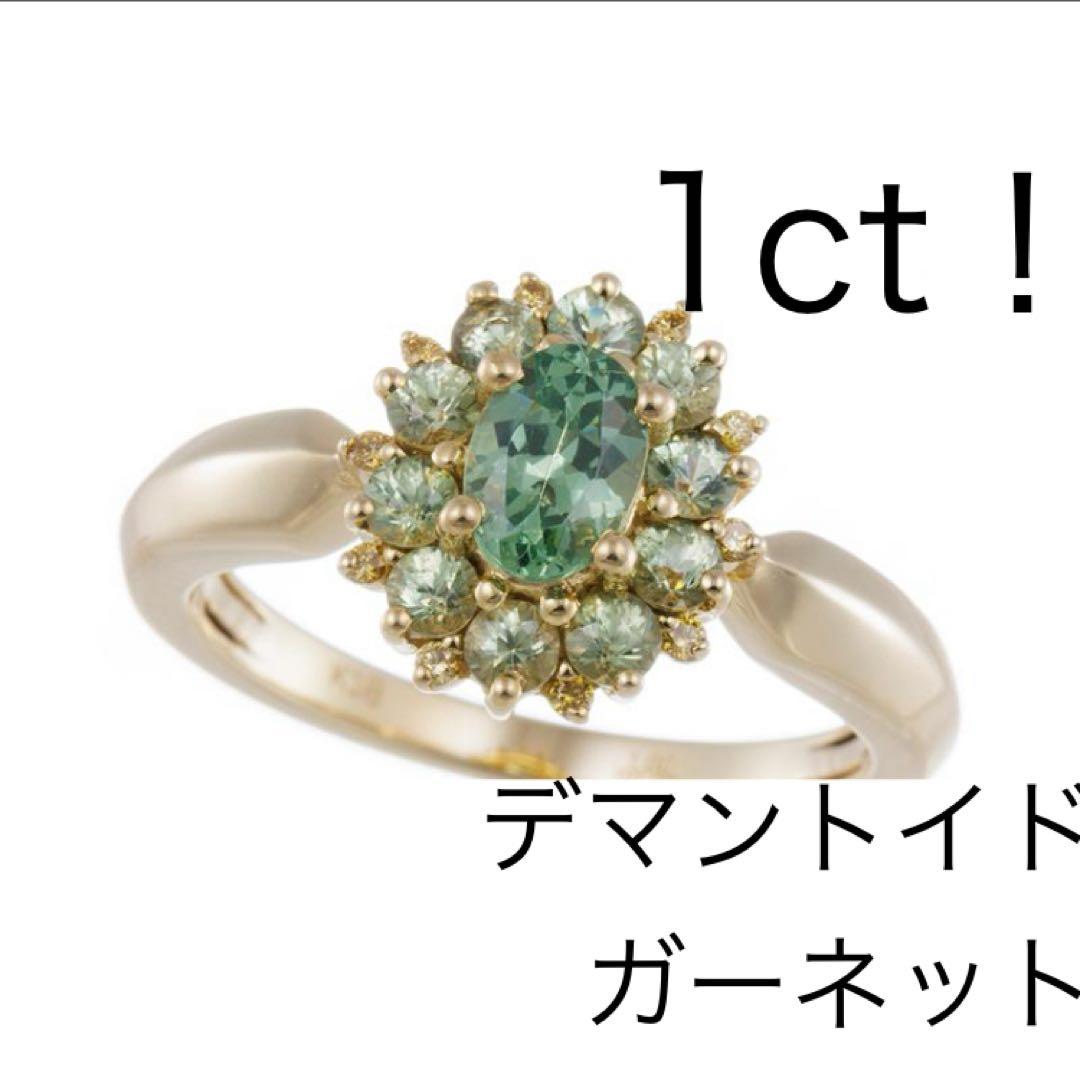 【1ct】K18YG ナミビア産デマントイドガーネット イエローダイヤ リング