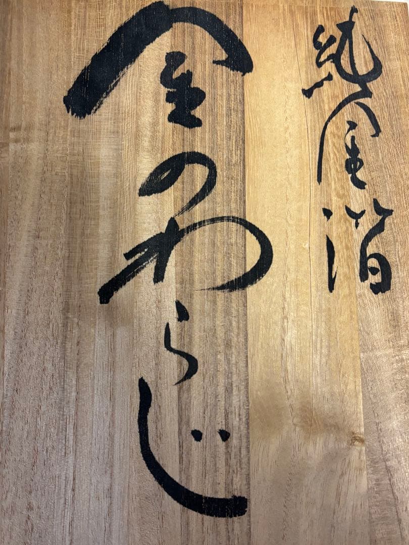 金のわらじ 999.9 MITSUMASA GOLD