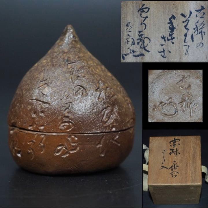 送料無料　珍品古備前寶珠香合　共箱