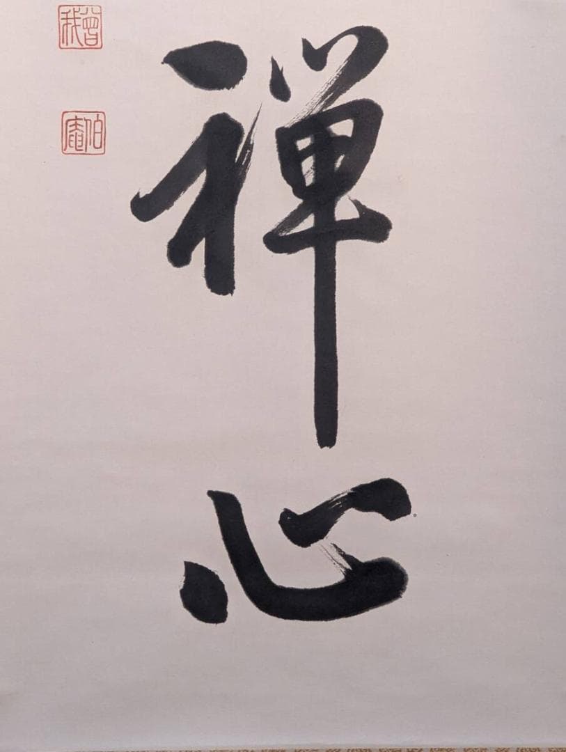 【真作】掛軸　禅語掛軸　一輪明月照禅心　一行書　墨蹟作品　禅語書　U126