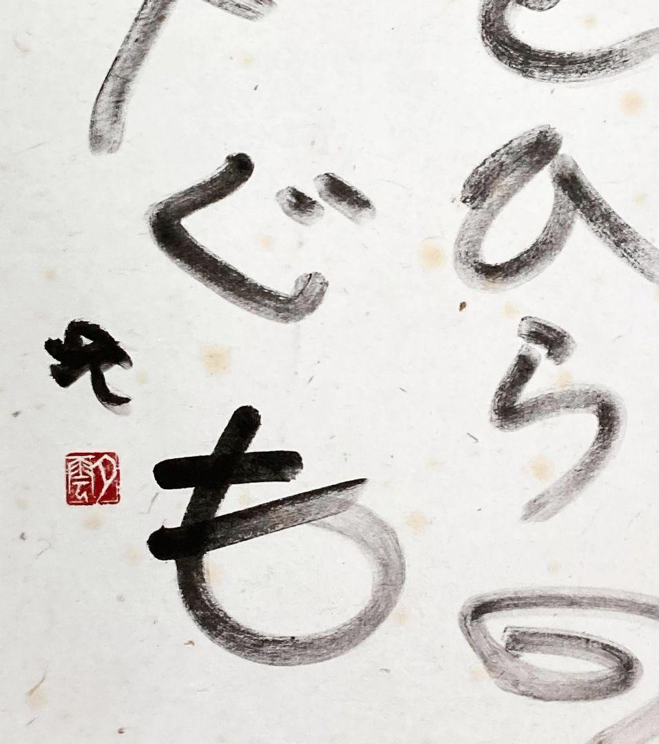 曽宮一念「書」額装８号 ●書作品 直筆サイン 画廊シール 1985年個展作品●