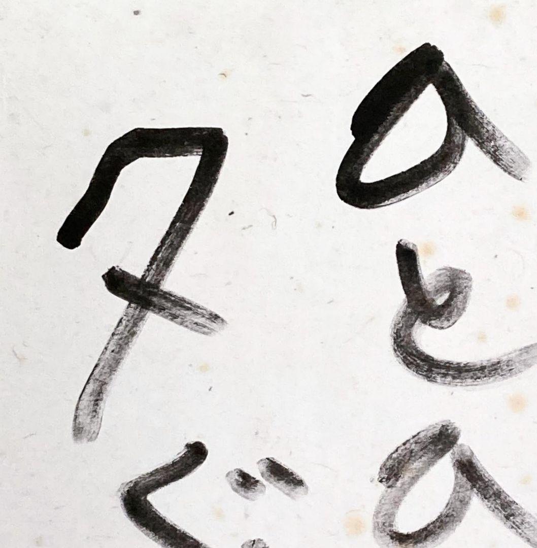 曽宮一念「書」額装８号 ●書作品 直筆サイン 画廊シール 1985年個展作品●