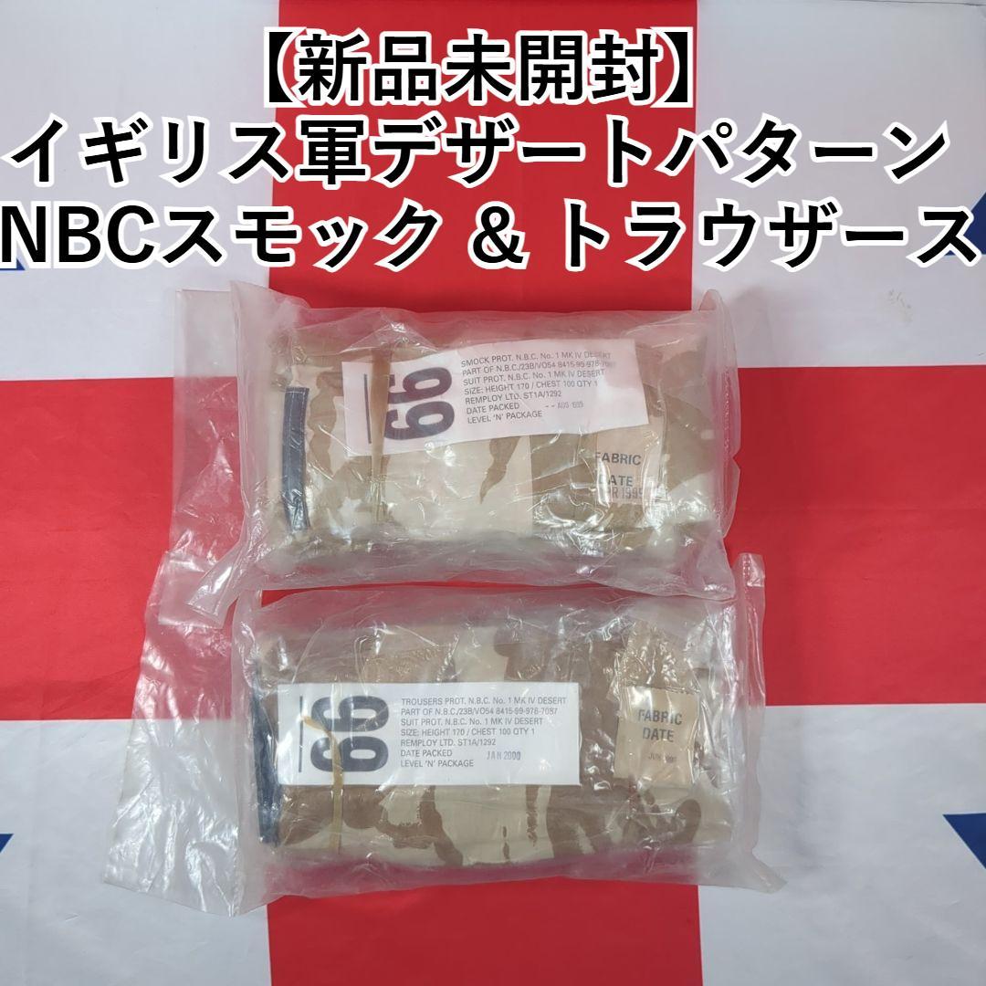【新品未開封】イギリス軍デザートパターン NBCスモック & トラウザース