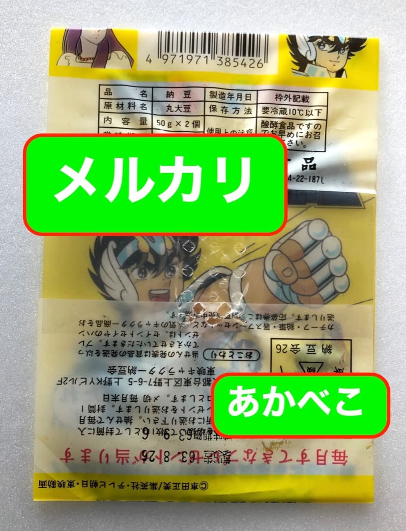 激レア！幻の ★ 聖闘士星矢 納豆 ★ 包装紙 当時もの 昭和レトロ