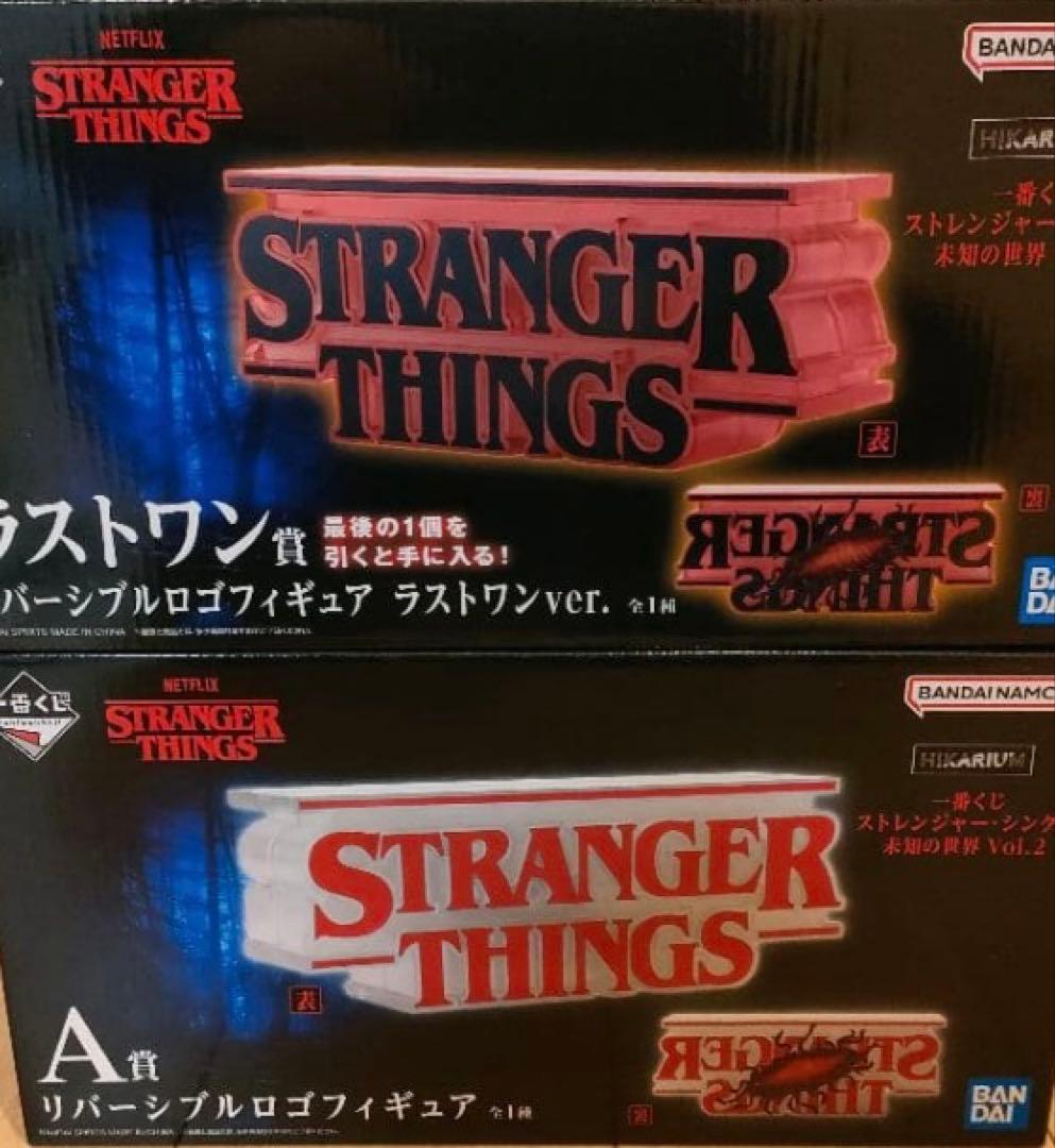 一番くじ ストレンジャー・シングス Vol.2 A賞 ラストワン賞 セット