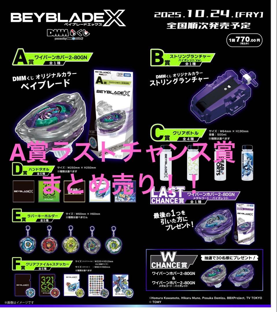 a*a様 ベイブレードX ワイバーンホバー　ラストチャンス賞　A賞　おまけラスト