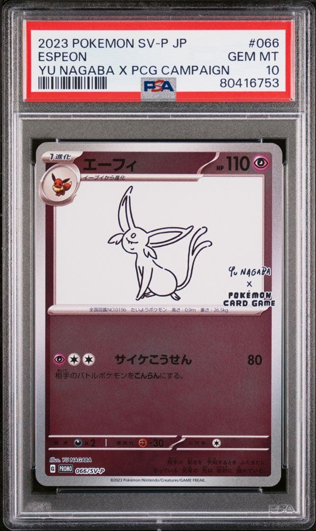 ピカチュウ エーフィ 長場 プロモ PSA10