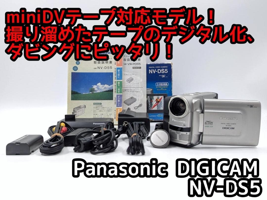 miniDVのダビングに！ Panasonic ビデオカメラ NV-DS5 01