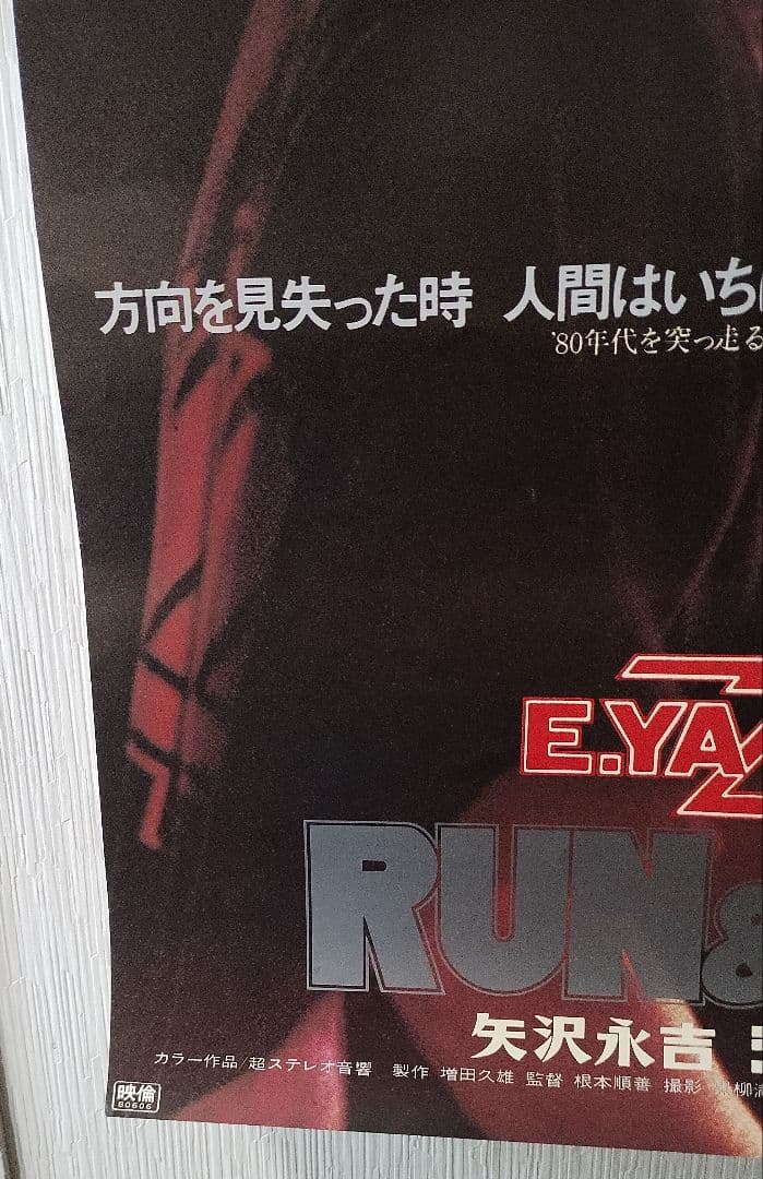矢沢永吉 RUN&RUN 大型映画ポスター B1判 E.YAZAWA ラン&ラン