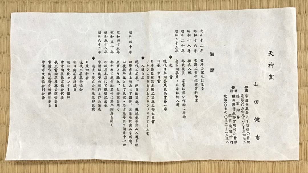 茶道具　火色茶盌　銘　大原路ト号　山田健吉作　妙玄斎書付　栞　共箱　S269CW