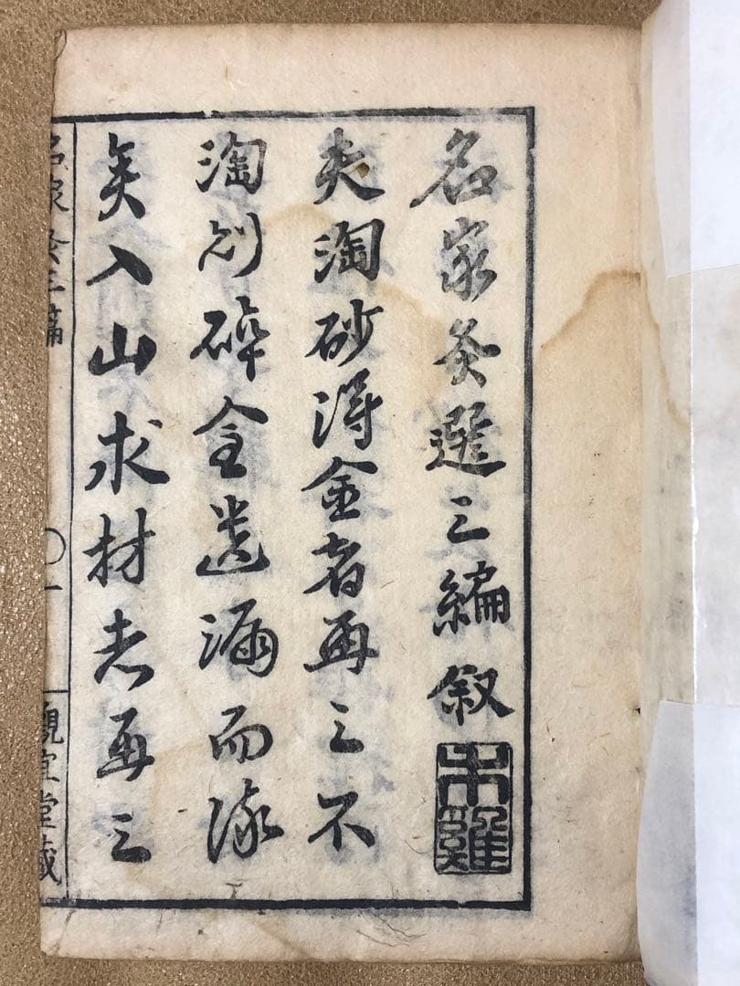 名家灸選三編 古文書 和本（医学書/医学史）