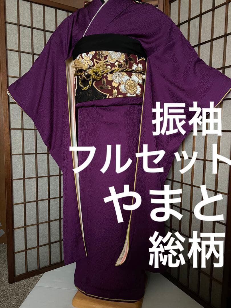 振袖着物やまとフルセット濃いめ紫