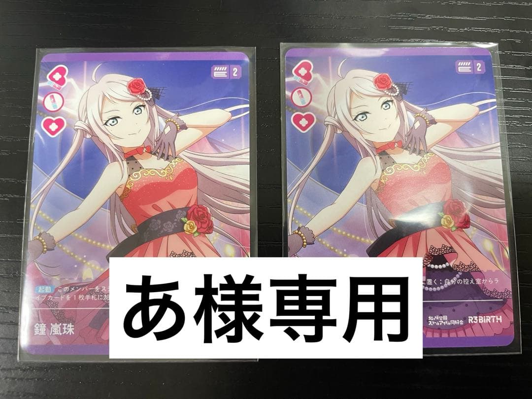 あ　ラブライブカードゲーム 鐘 嵐珠 ランジュ PRカード 2枚セット
