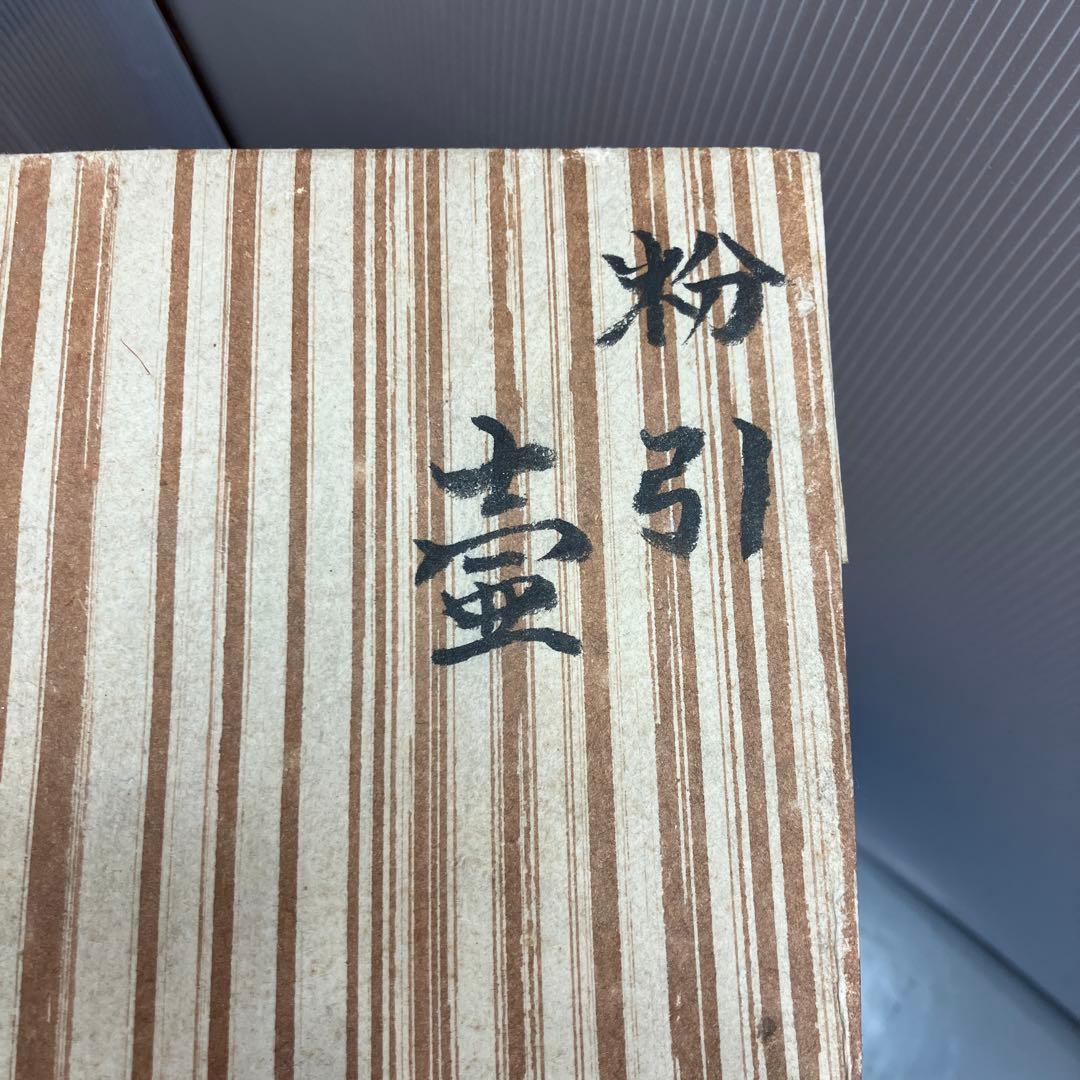 華道道具　花器　粉引壺　伊藤雄志　造　共箱　栞　S85KT