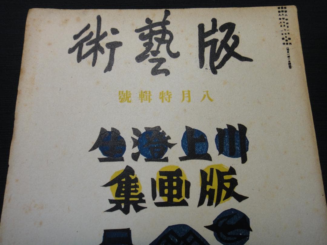 版藝術 川上澄生 版画集 第17号 限定500 白と黒社刊 木版画16枚 初版