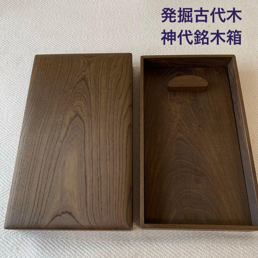 ③ 千年の神代銘木箱 発掘古代木 数珠 念珠箱 トンボ玉用宝箱 天然木の箱