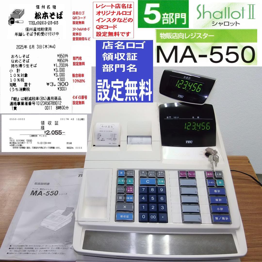 設定無料 5部門　軽減税率対応 MA-550 レジスター 250602