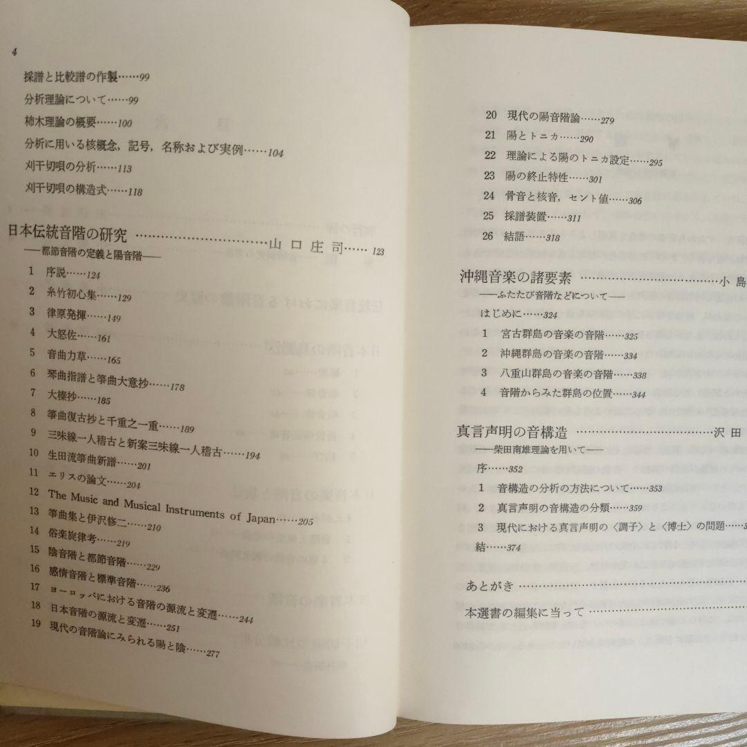 【Gatzby】日本の音階 東洋音楽学会編