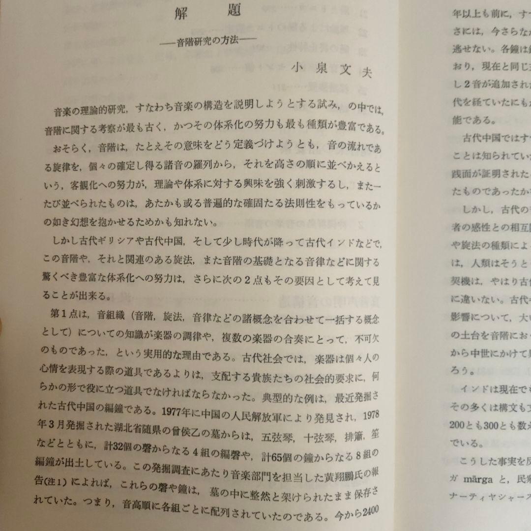 【Gatzby】日本の音階 東洋音楽学会編