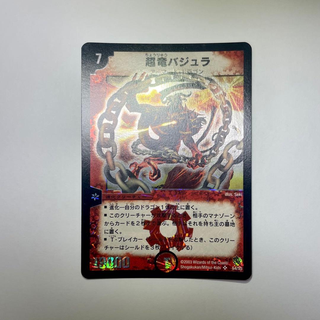 ワンオーナー　超竜バジュラ　初期　a245