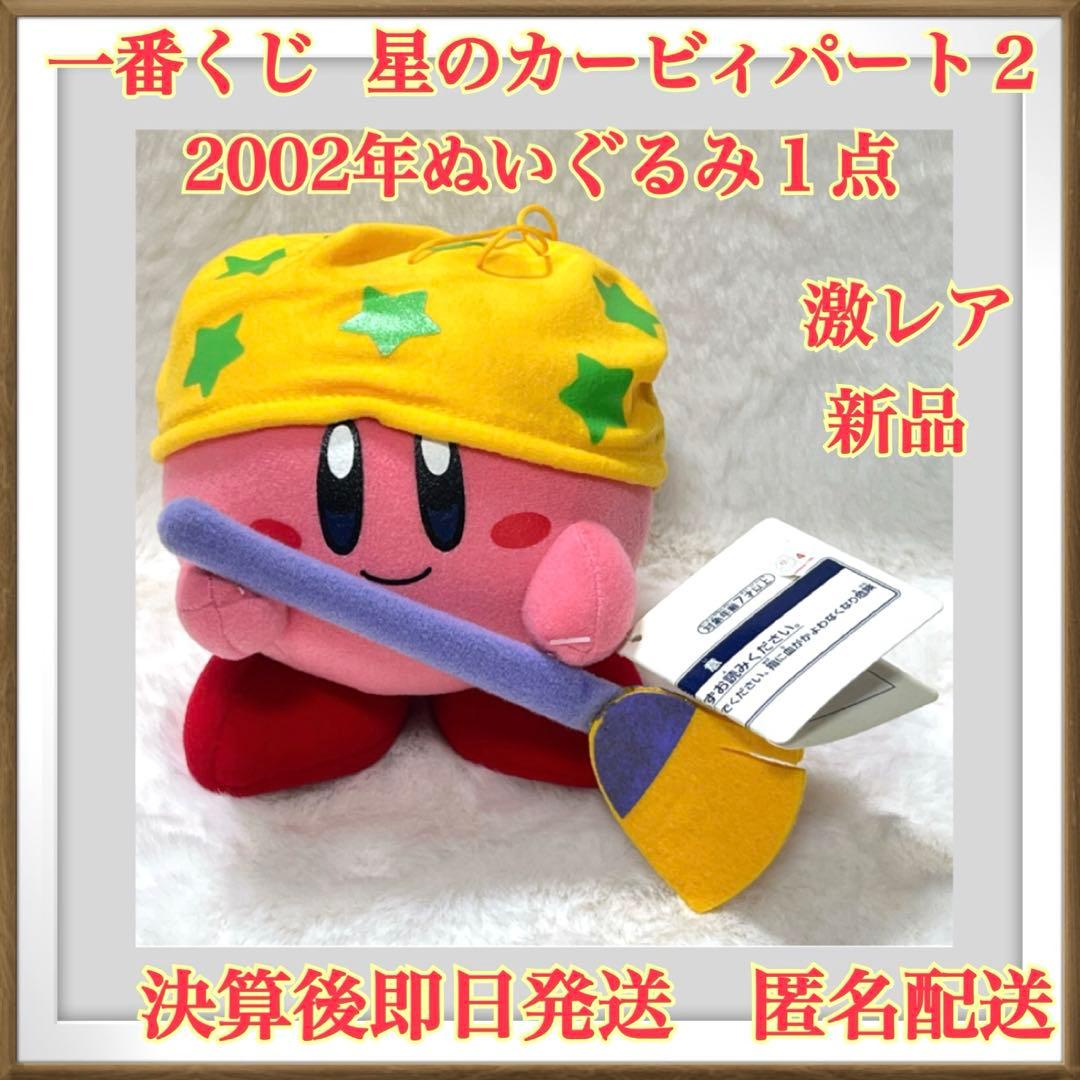 【新品・激レア】一番くじ　星のカービィパート２ 2002年ぬいぐるみ　非売品１点