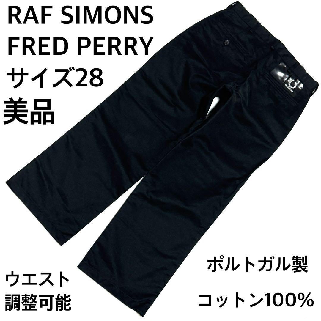 ヒソカ=モロウさん専用美品 ラフシモンズ×フレッドペリー パンツ 黒28 調整可