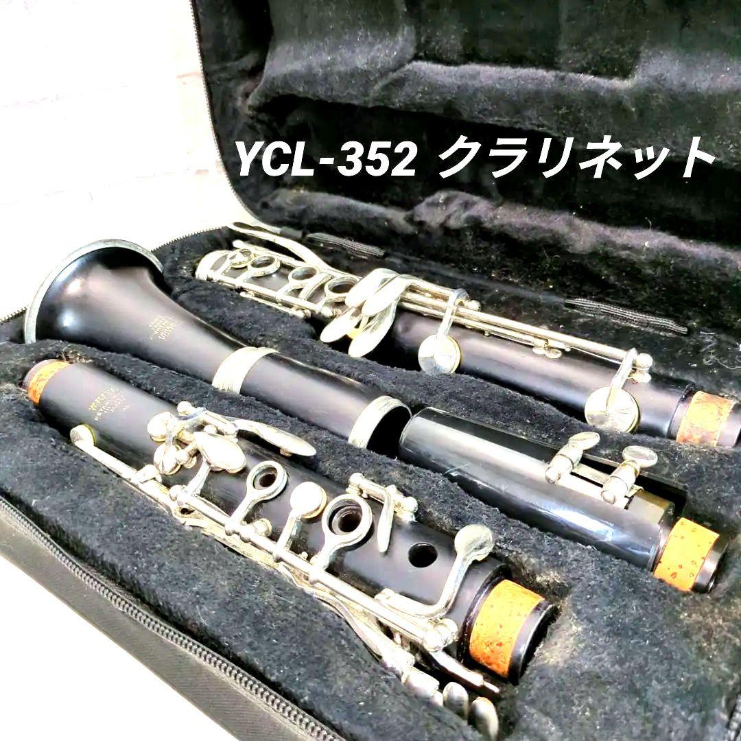 【美品】YAMAHA YCL-352 クラリネット ヤマハ