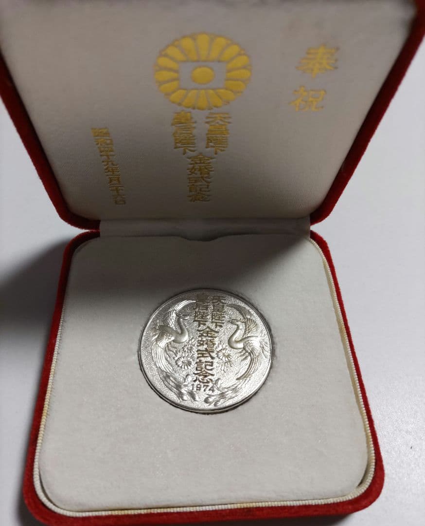 1974年　天皇皇后両陛下　奉祝金婚式記念　純銀製メダル　箱あり　貴重品　希少品