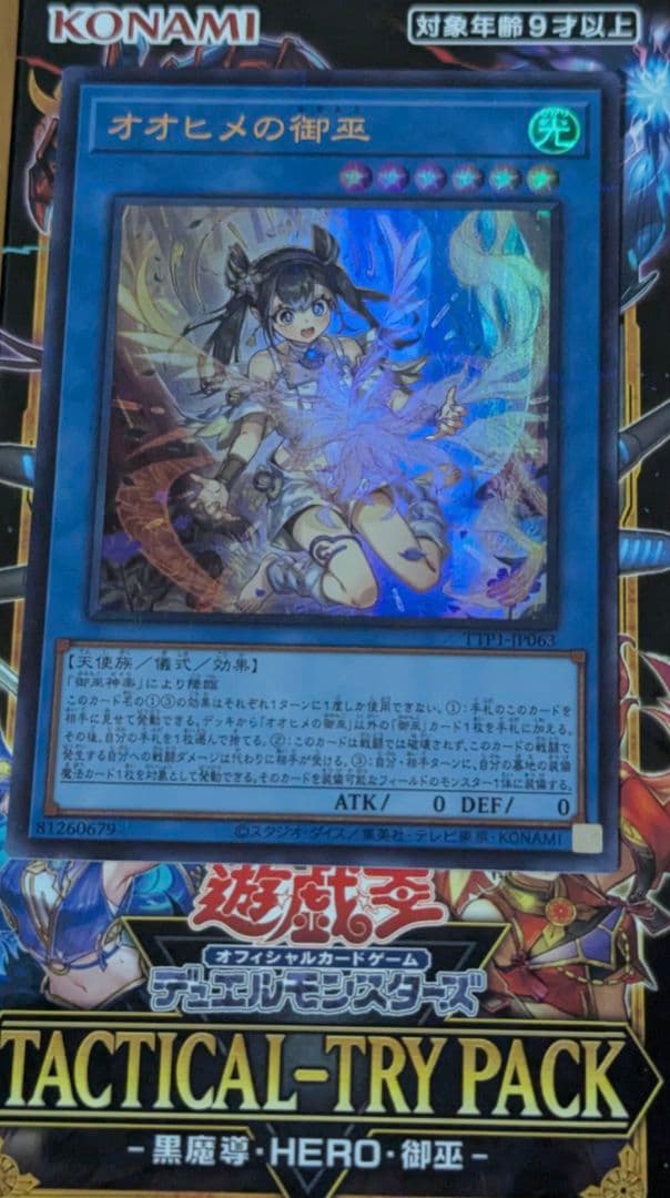ウルトラパラレルレア　遊戯王OCG　オオヒメの御巫　イラスト違い