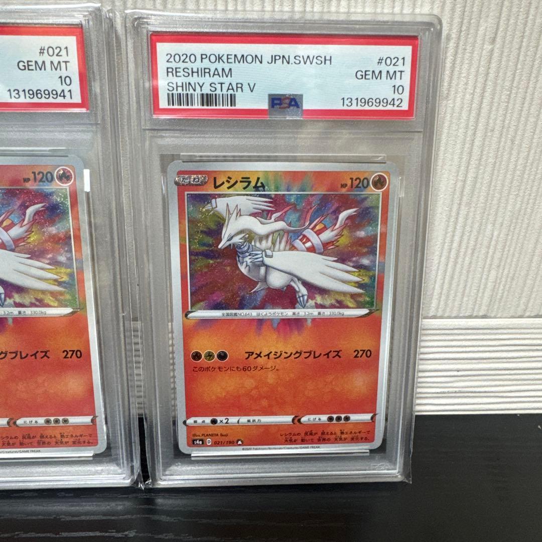 PSA10 レシラム アメイジングレア s4a 021/190 3連番