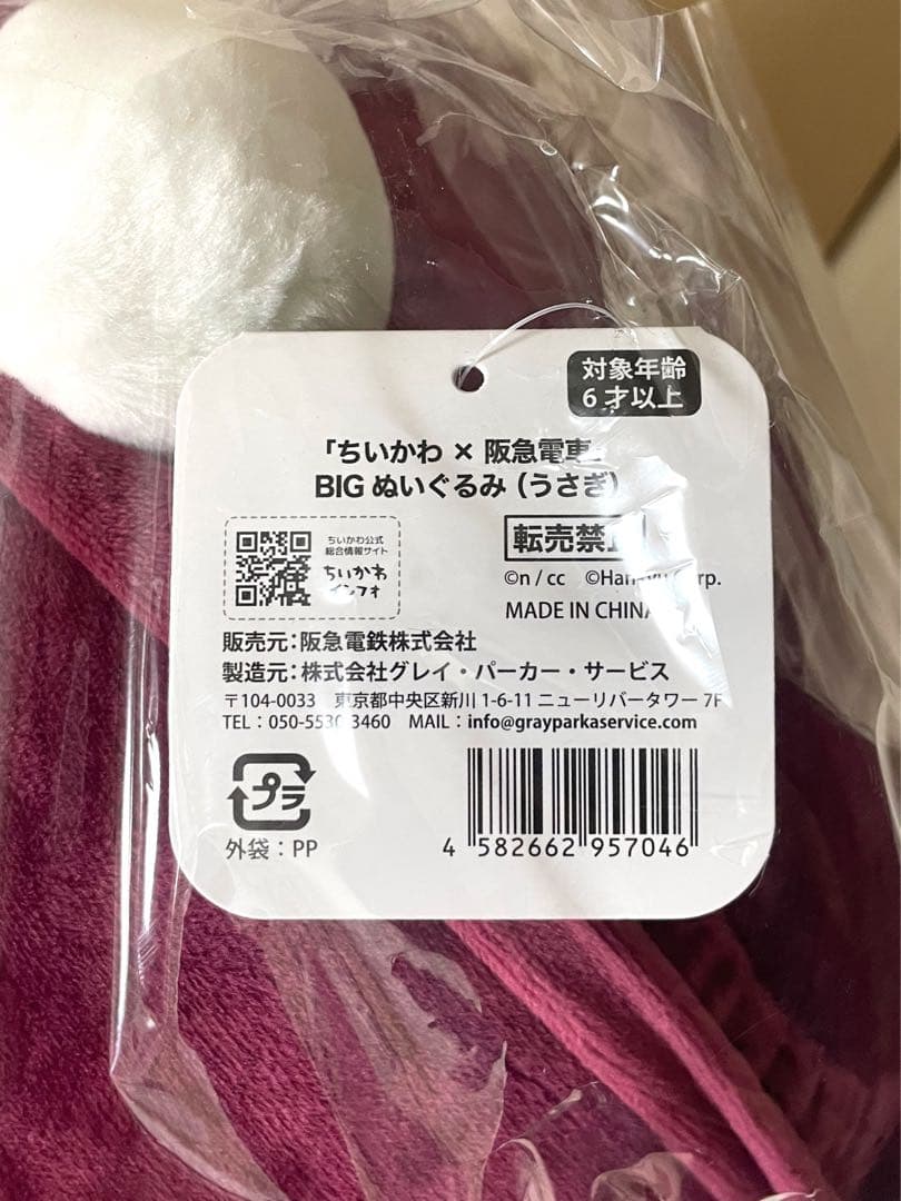 ちいかわ 阪急電車 コラボ 受注生産 限定 BIG ぬいぐるみ ハチワレ うさぎ