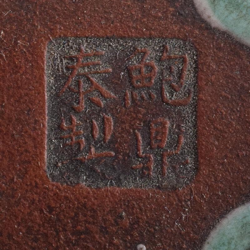 中国　鮑県泰製　宣興紫砂　朱泥　古錫装飾　花文　急須　茶壷　D　R8782