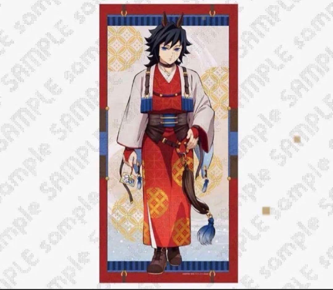 鬼滅の刃 2026 干支 午年 冨岡義勇 等身大 絵巻