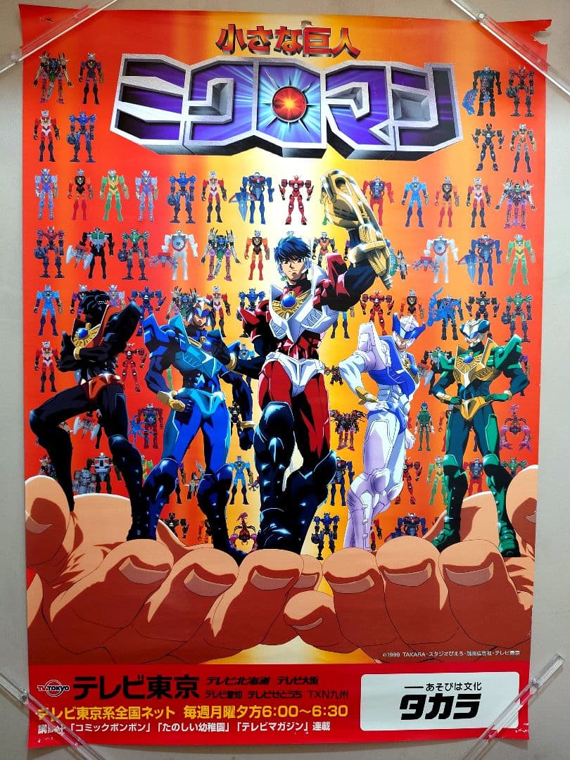 【貴重・激レア】『 小さな巨人　ミクロマン 』番組宣伝用ポスター　B2サイズ