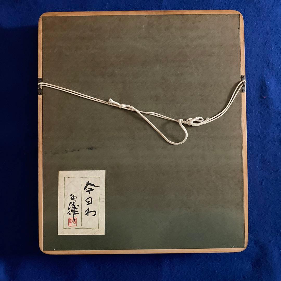 北村西望　今日わ　将軍の孫　レリーフ