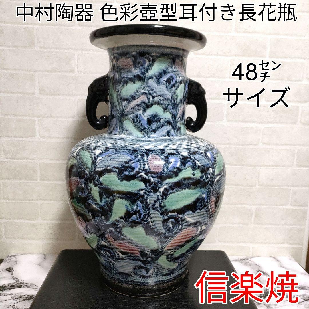 信楽焼 中村陶器 色彩壺型耳付き長花瓶 飾り壷 48㌢サイズ