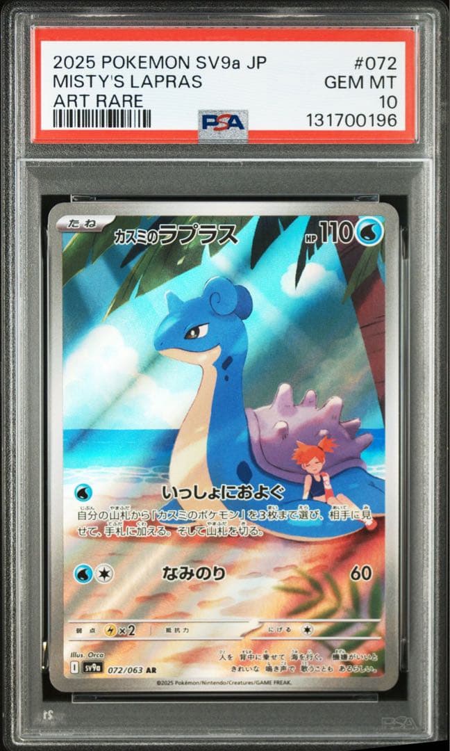 カスミのコダック　カスミのラプラス　AR PSA10 連番