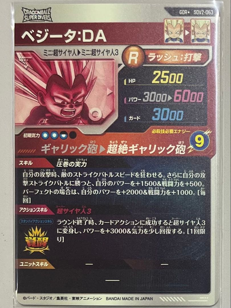 ドラゴンボールスーパーダイバーズ SDV2-063 ベジータ:DA パラレル