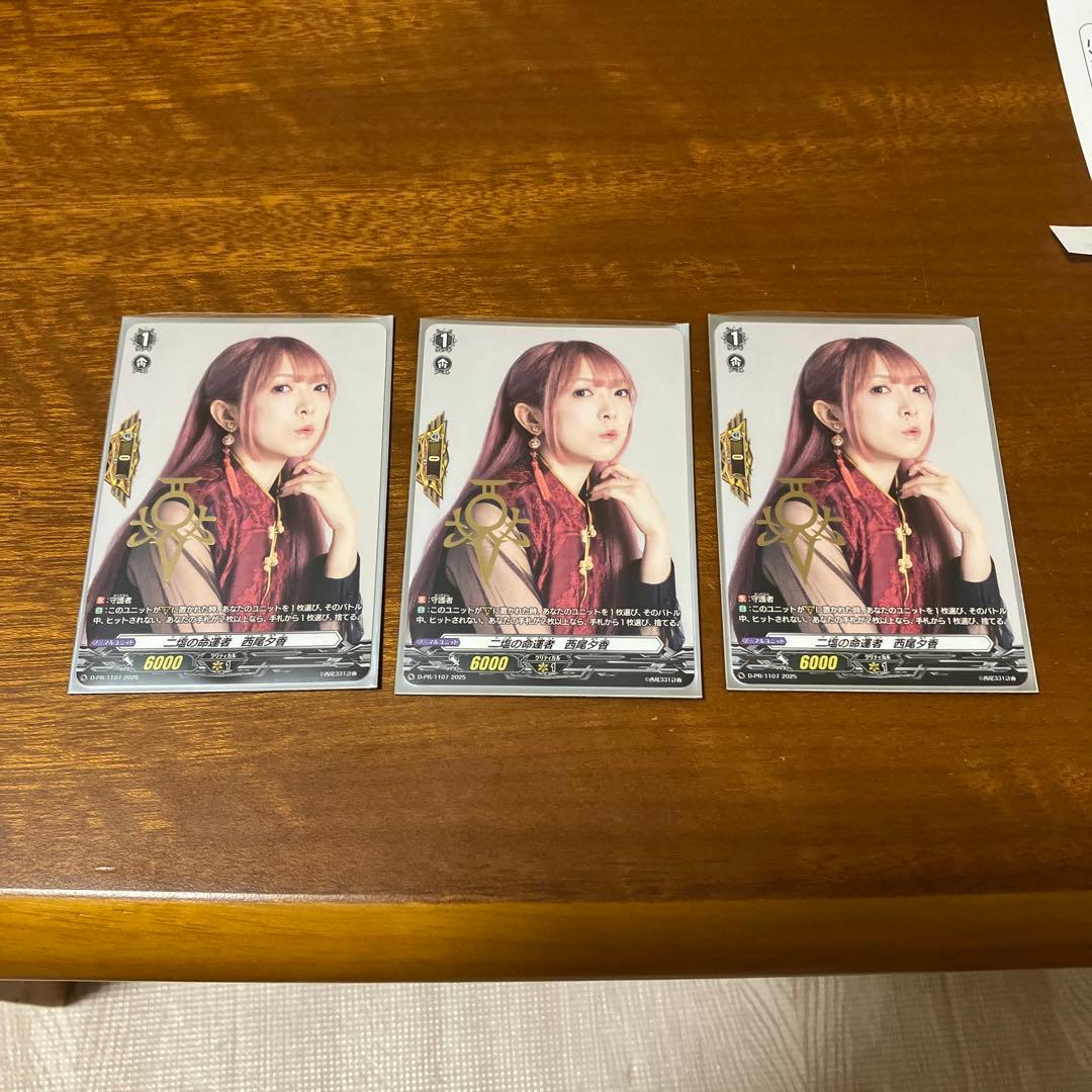 ニ塩の命運者　西尾夕香／ヴァンガード