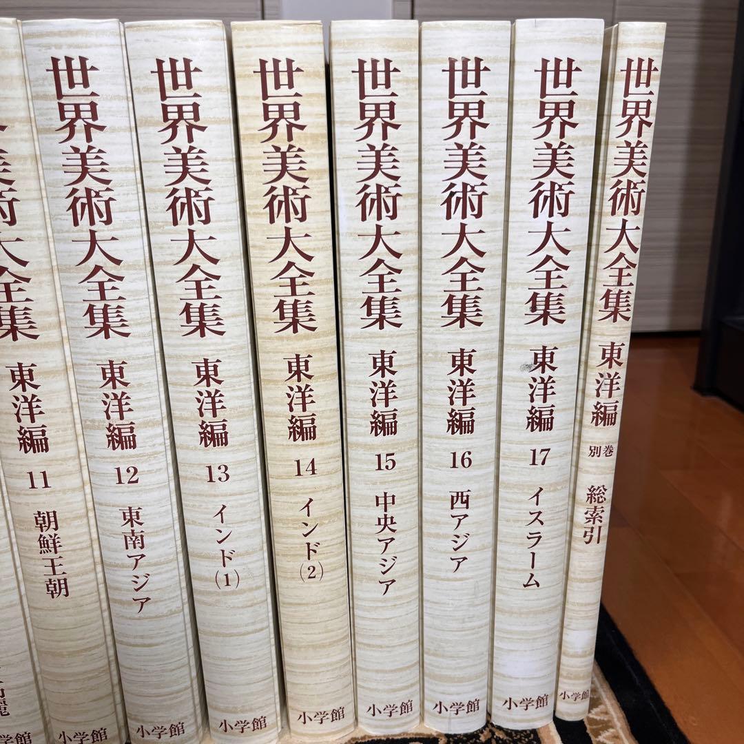 世界美術大全集 東洋編 全18巻(全17巻+別巻)セット 月報揃い [小学館]