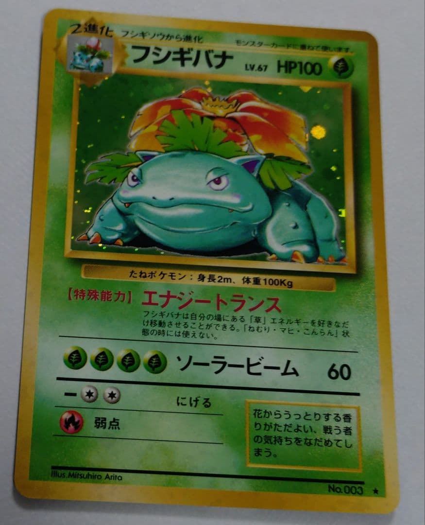 ポケモンカード　旧裏　フシギバナ