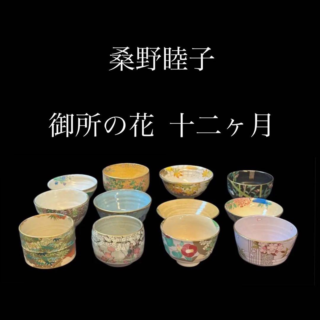 桑野睦子 造 御所の花 十二ヶ月 茶碗 十二ヶ月揃 棚付 不動窯 茶道具