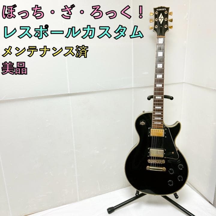 レスポールカスタム エレキギター メンテナンス済 ぼっち・ざ・ろっく！風仕様