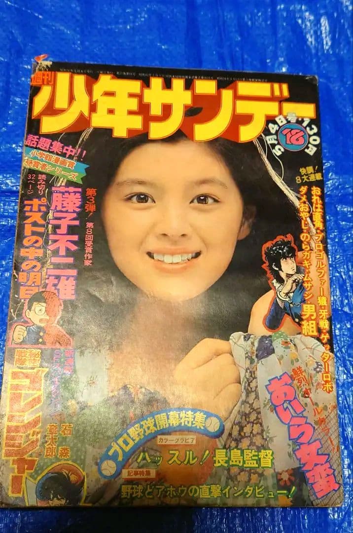 希少　少年サンデー1975年　ゴレンジャー連載開始　18号