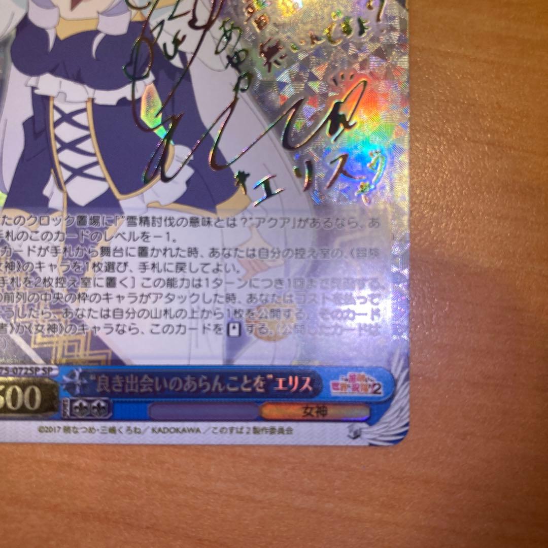 ヴァイス　良き出会いのあらんことを　エリス　サイン　SP