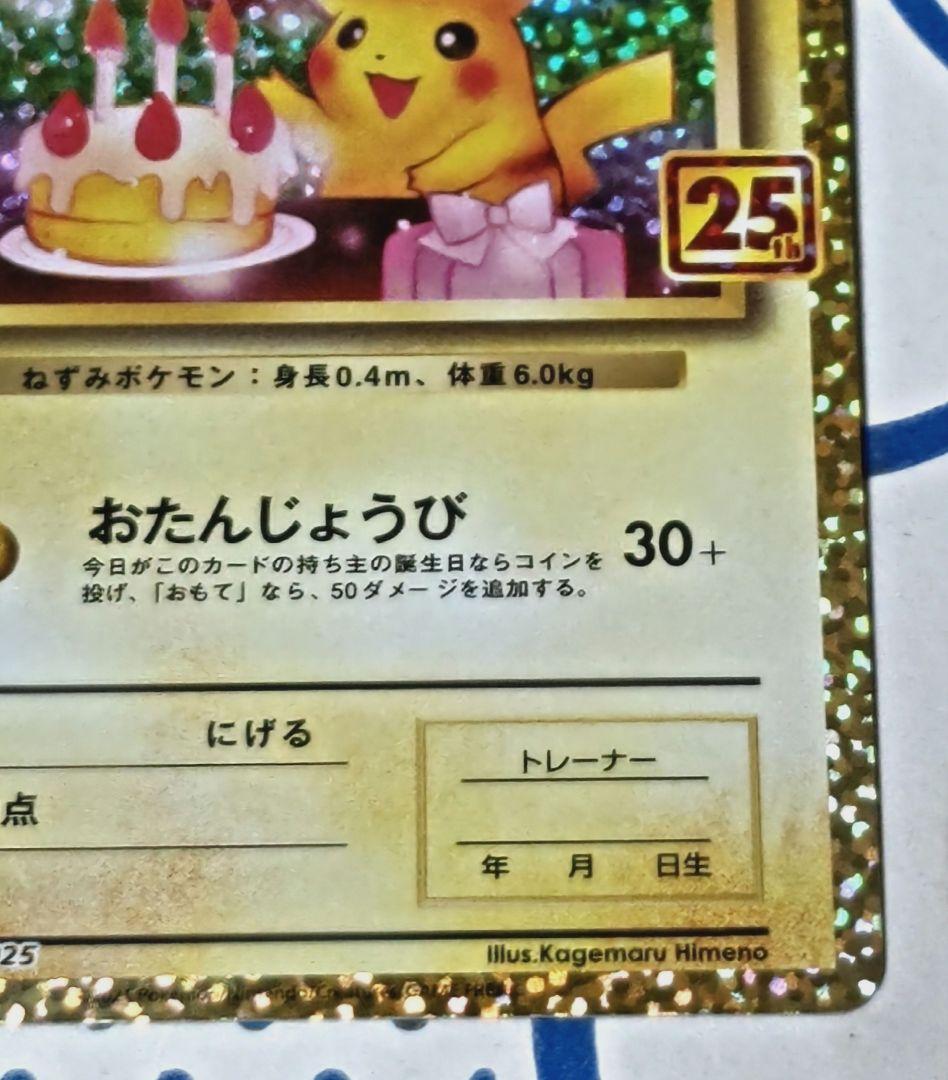 おたんじょうび ピカチュウ 25th 007/025